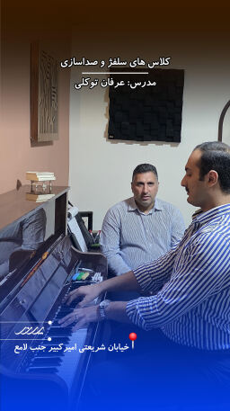 تمرین آواز و صداسازی در کنار استاد آکادمی موسیقی پرند کلاس آواز بابل
