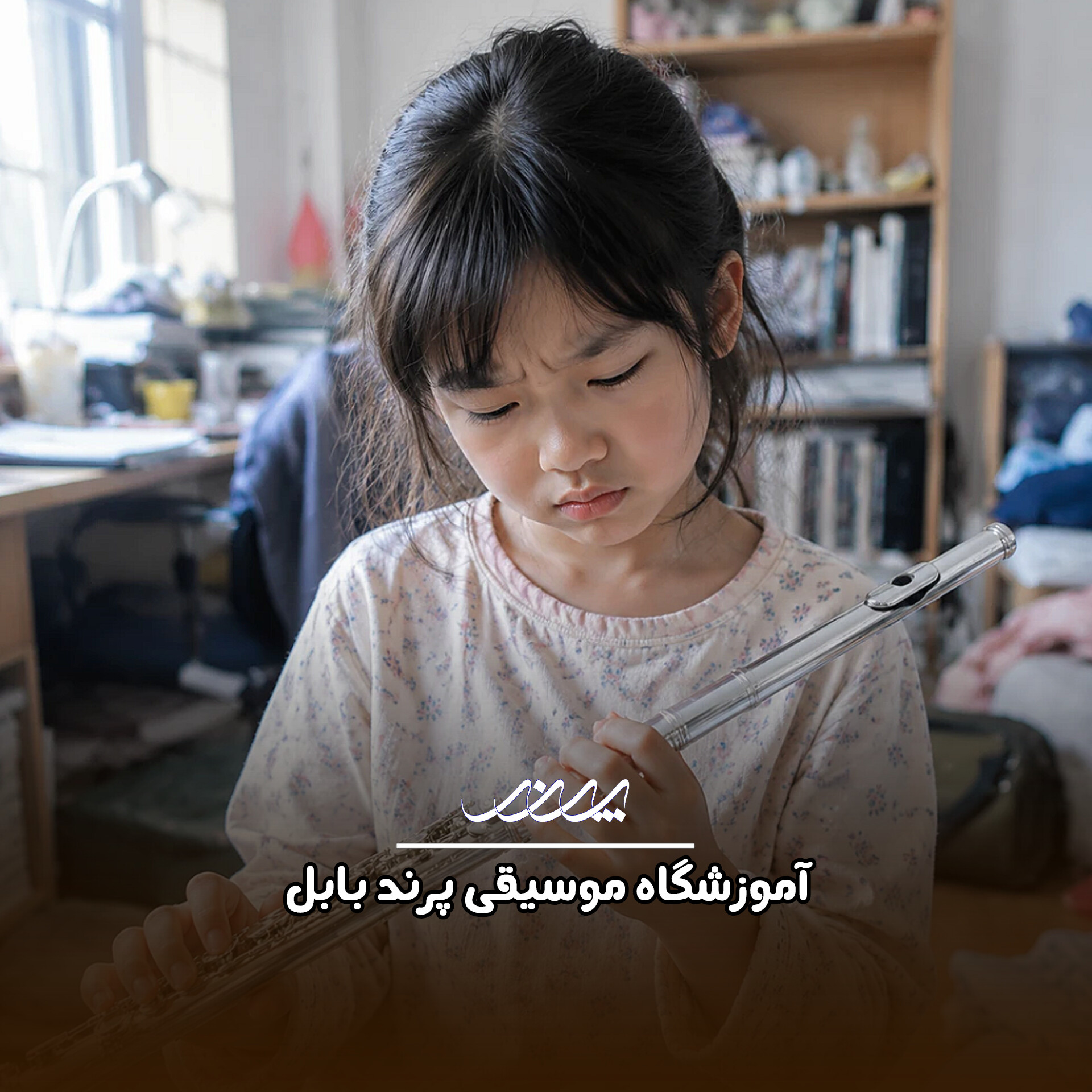 کلاس موسیقی پرند بابل